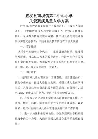 关爱残疾儿童入学方案