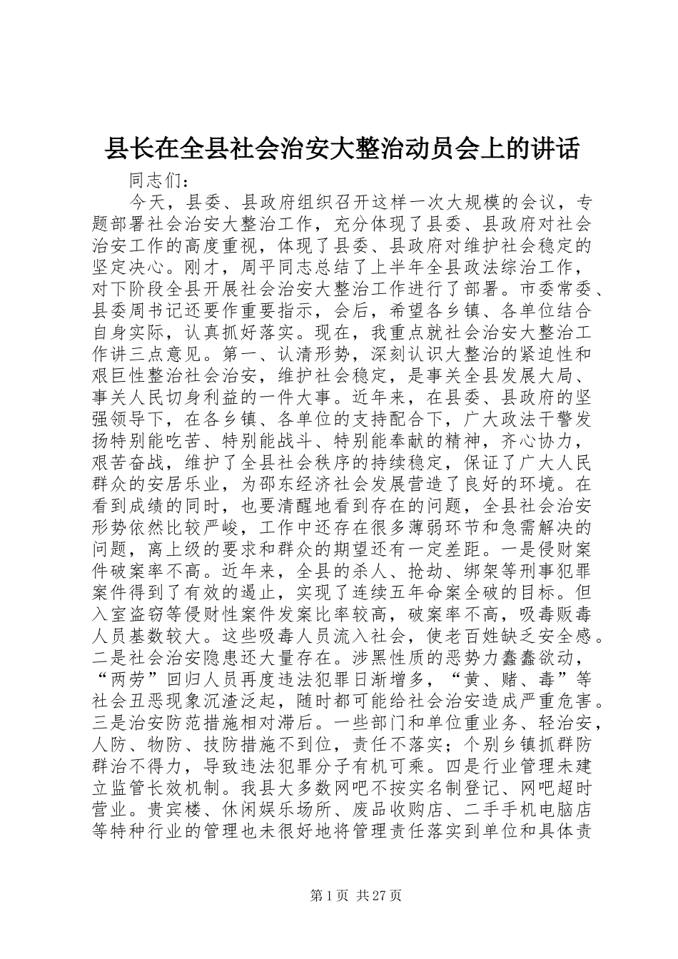 县长在全县社会治安大整治动员会上的讲话_第1页