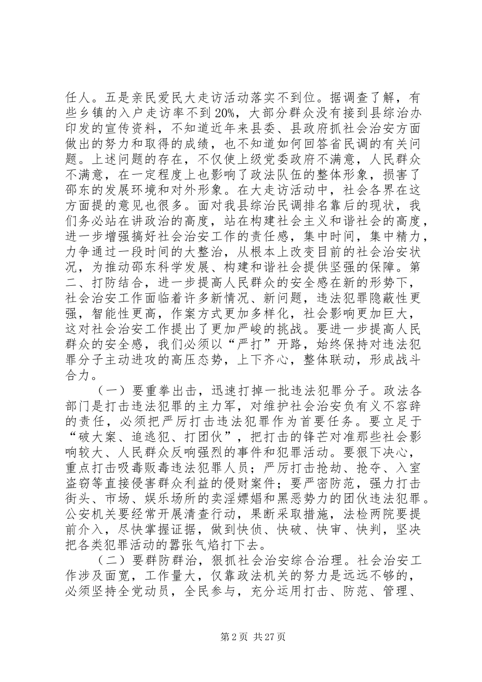 县长在全县社会治安大整治动员会上的讲话_第2页