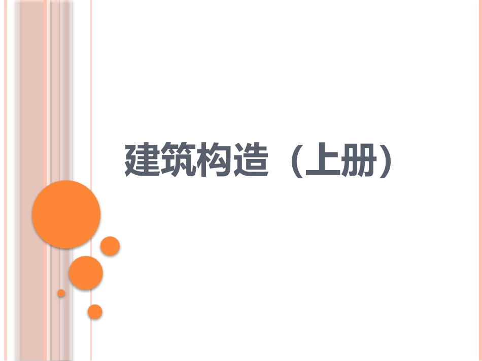 建筑构造上册_第1页