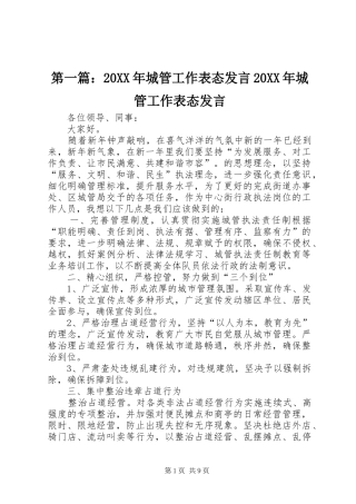 第一篇：20XX年城管工作表态发言20XX年城管工作表态发言