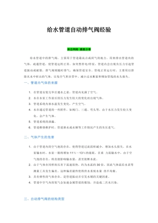 给水管道自动排气阀使用经验分享