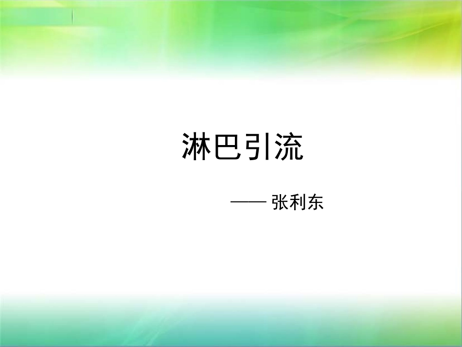 淋巴系统课件_第1页