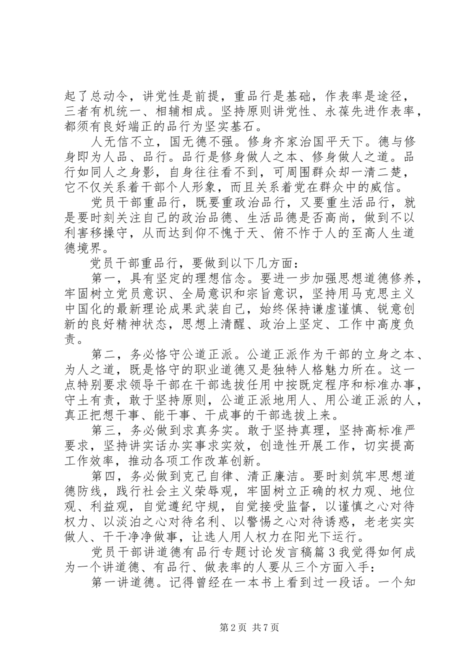 党员干部讲道德有品行专题讨论发言稿_第2页