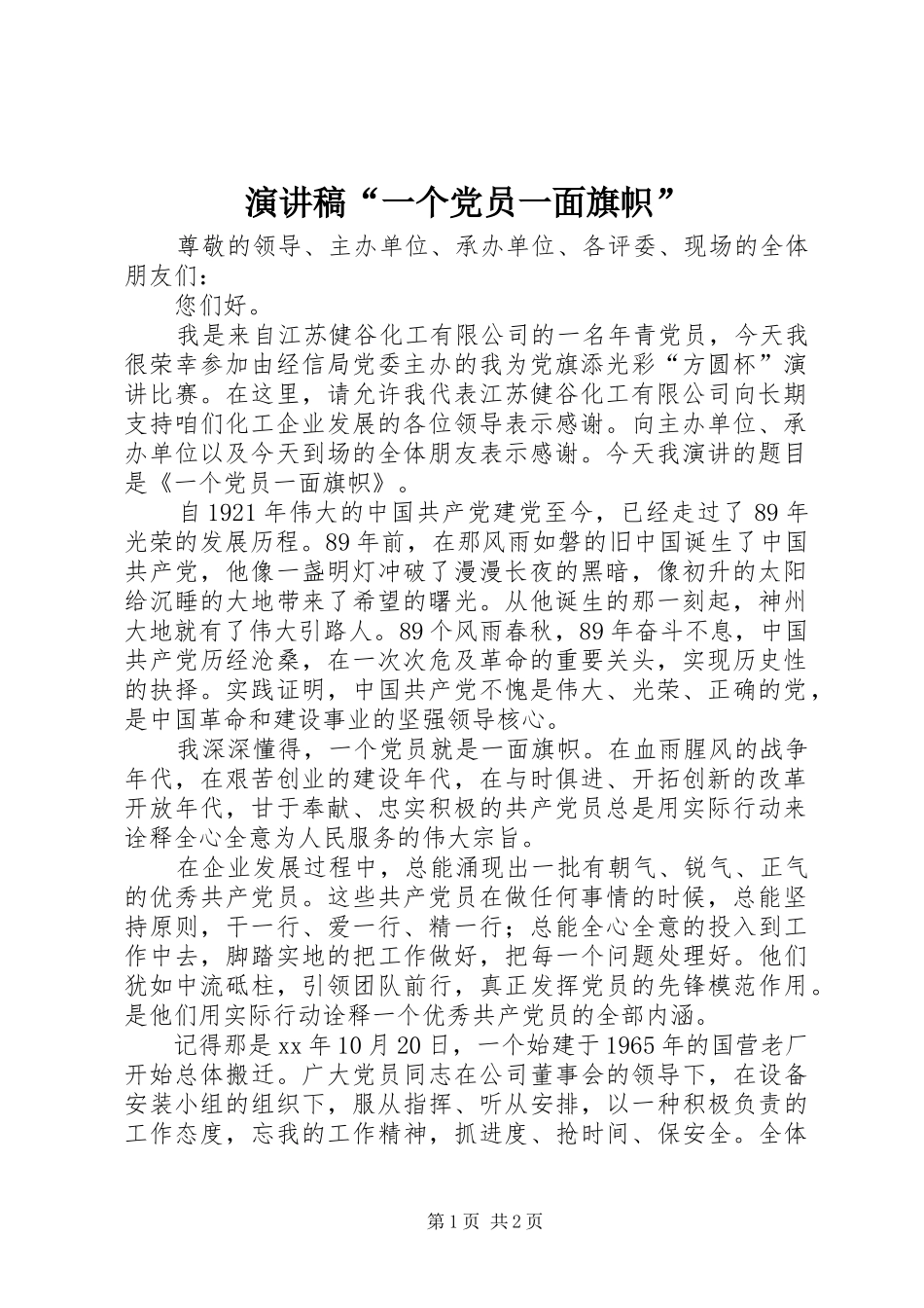 演讲稿“一个党员一面旗帜”_第1页