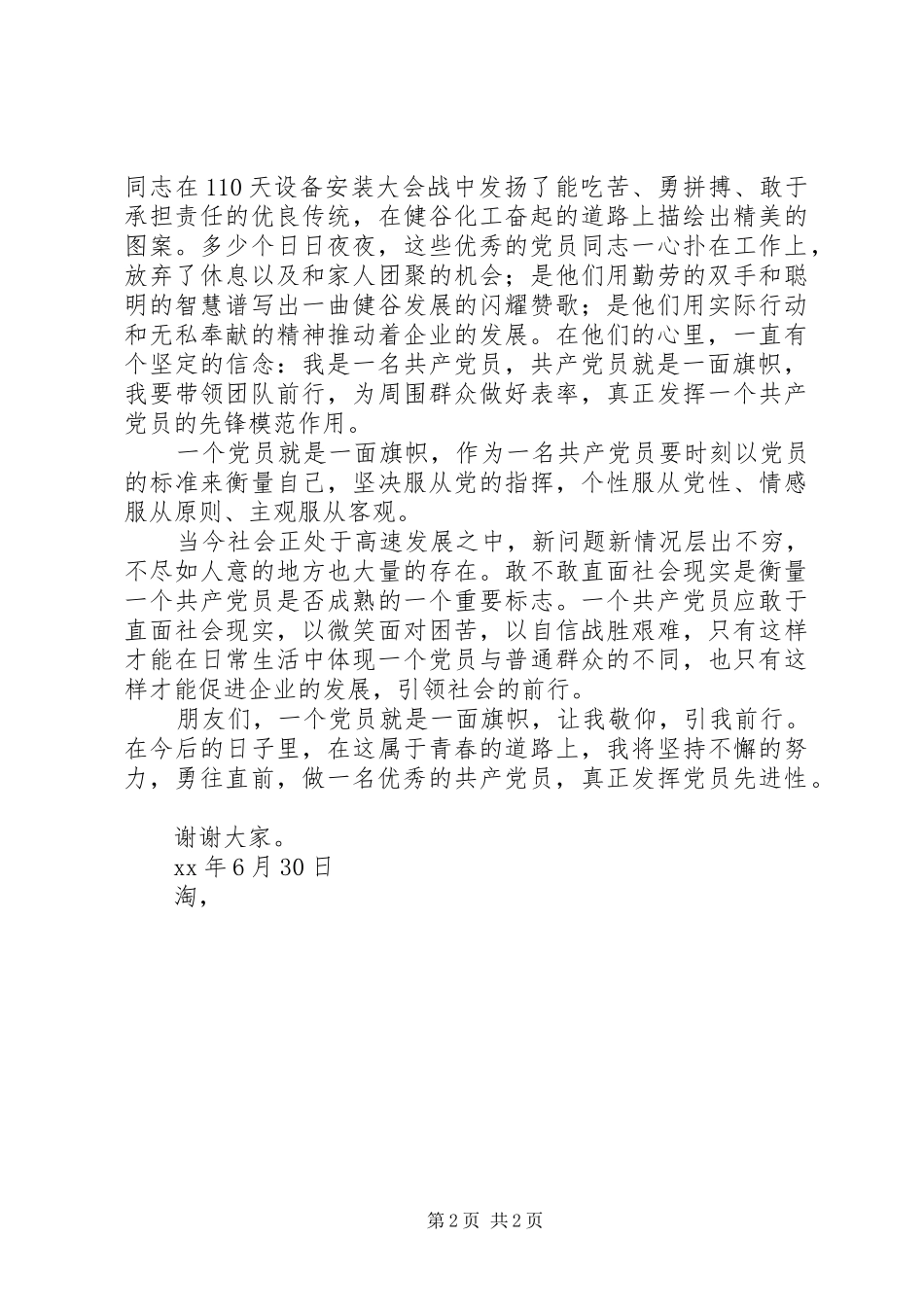 演讲稿“一个党员一面旗帜”_第2页