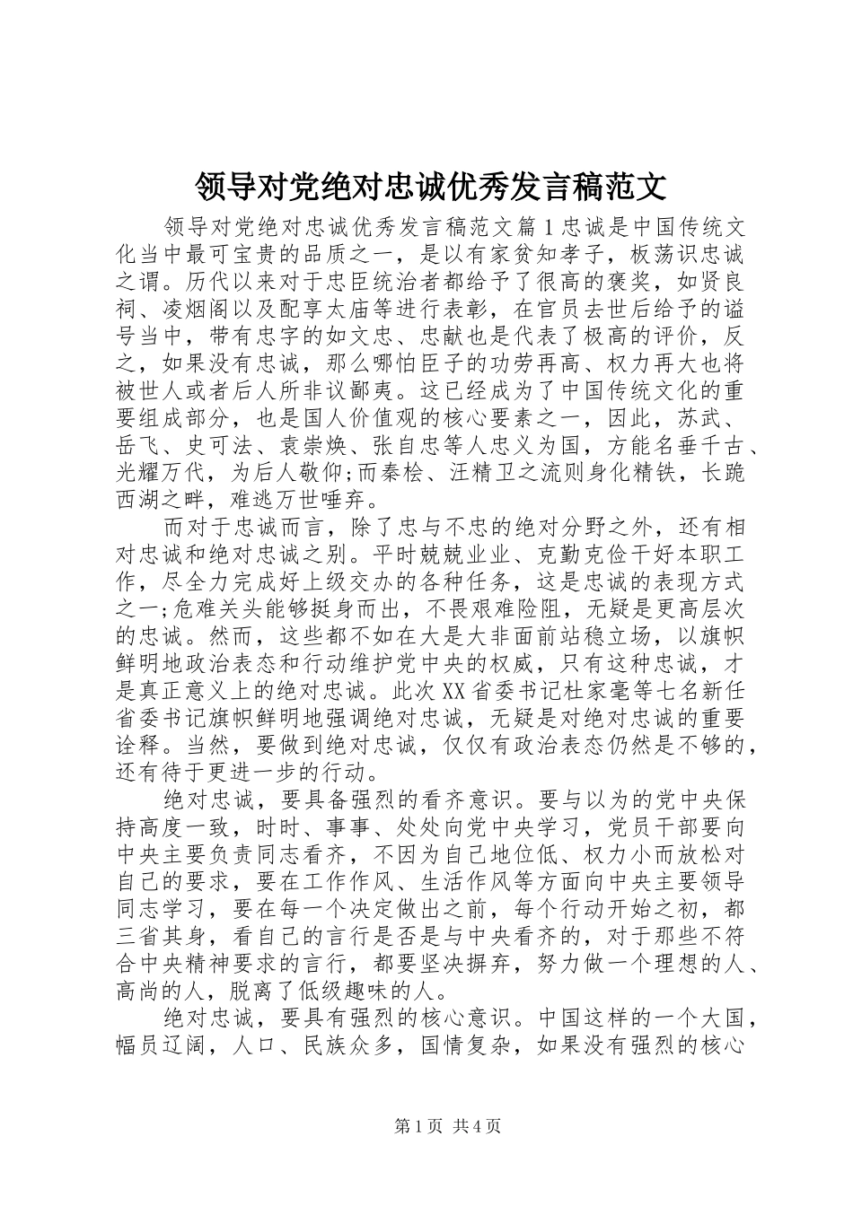领导对党绝对忠诚优秀发言稿范文_第1页