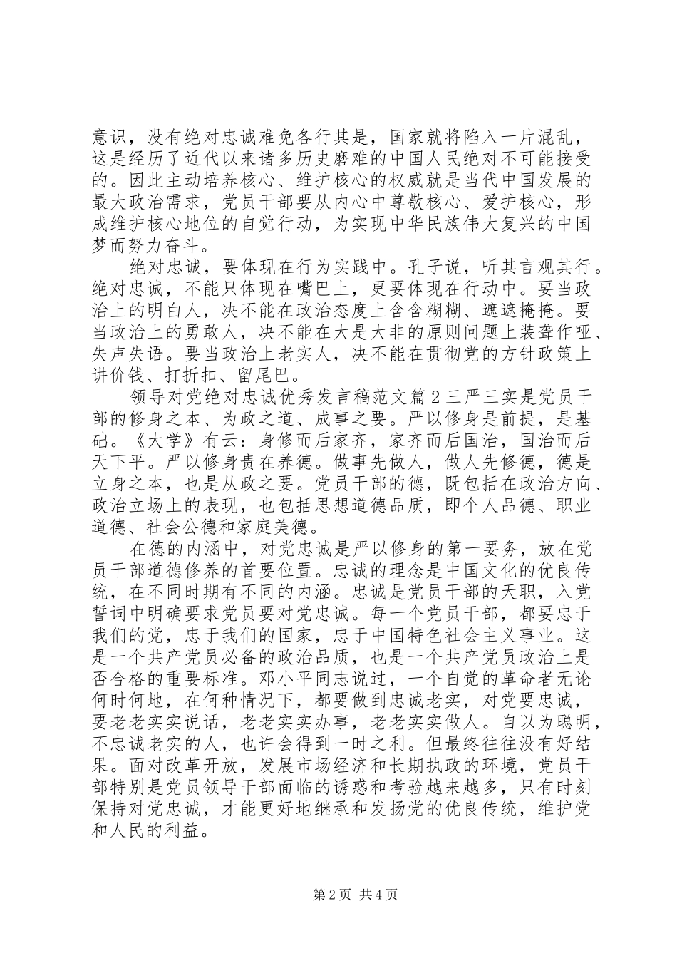 领导对党绝对忠诚优秀发言稿范文_第2页