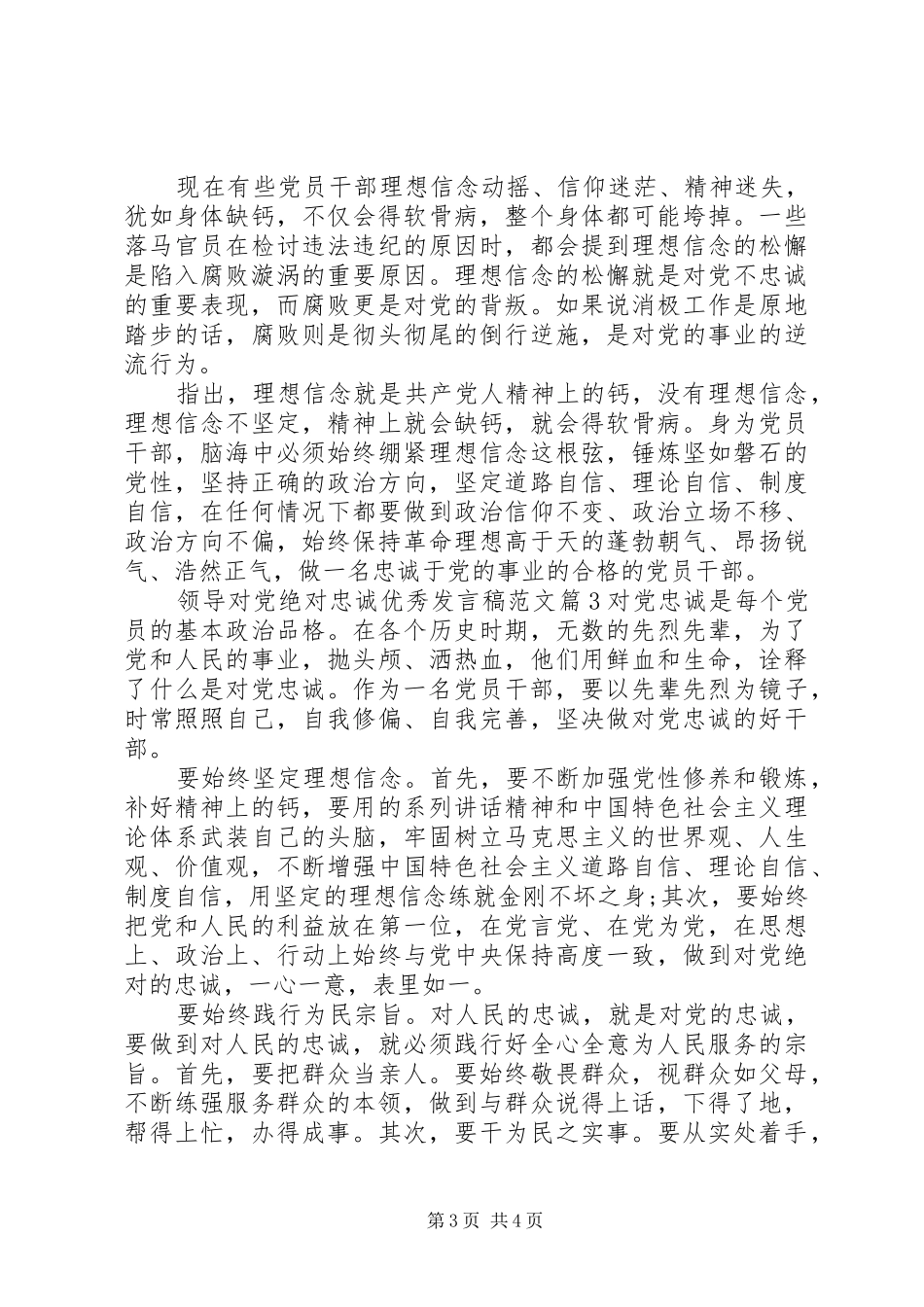 领导对党绝对忠诚优秀发言稿范文_第3页