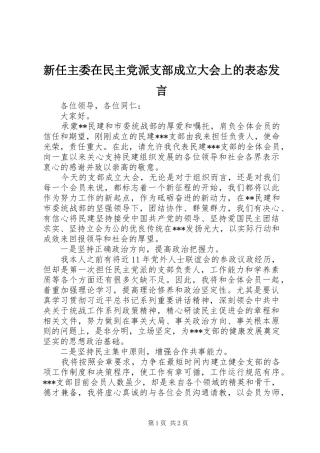 新任主委在民主党派支部成立大会上的表态发言