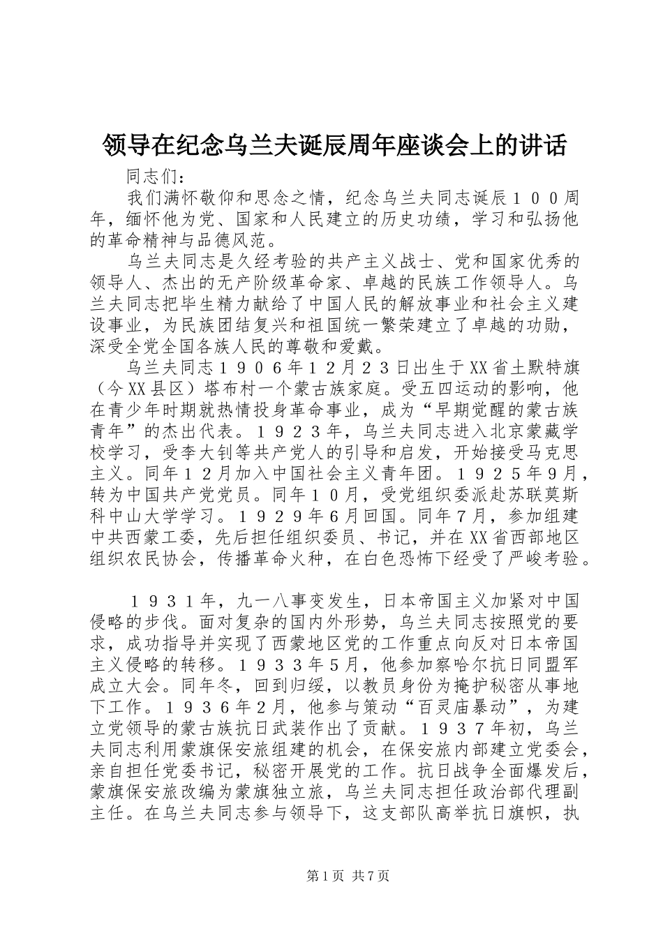 领导在纪念乌兰夫诞辰周年座谈会上的讲话_第1页