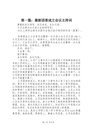 第一篇：最新团委成立会议主持词