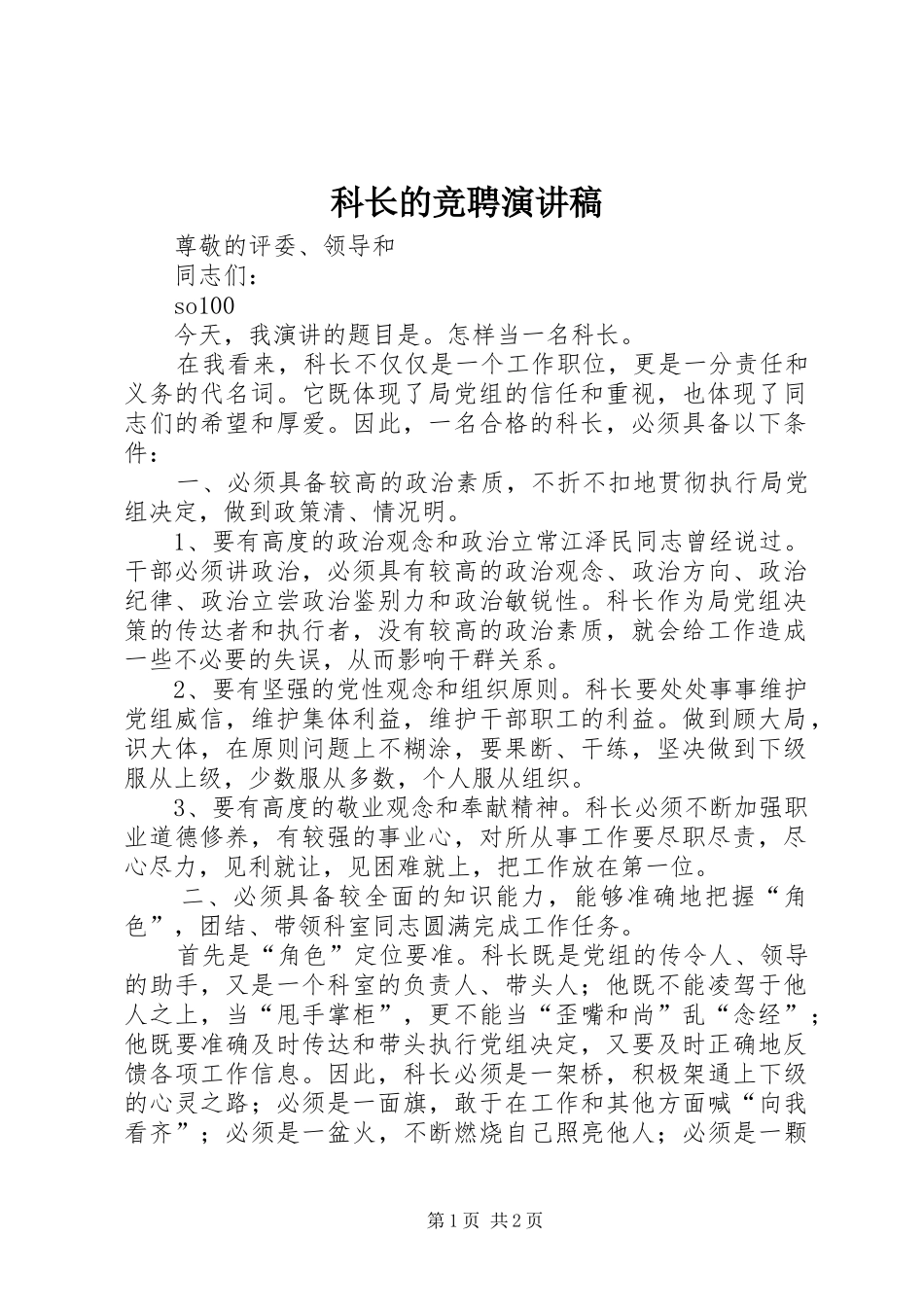 科长的竞聘演讲稿_第1页