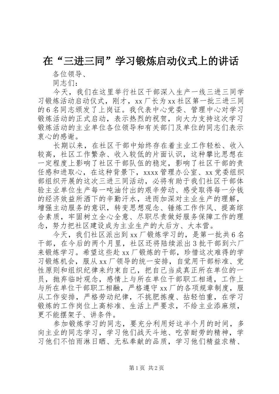 在“三进三同”学习锻炼启动仪式上的讲话_第1页