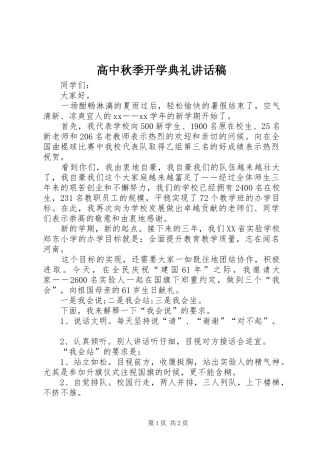 高中秋季开学典礼讲话稿
