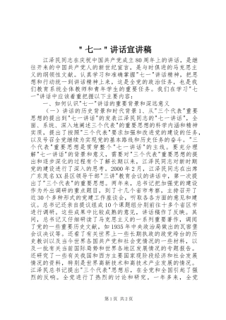 ＂七一＂讲话宣讲稿