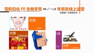 京东运营方案大致方向