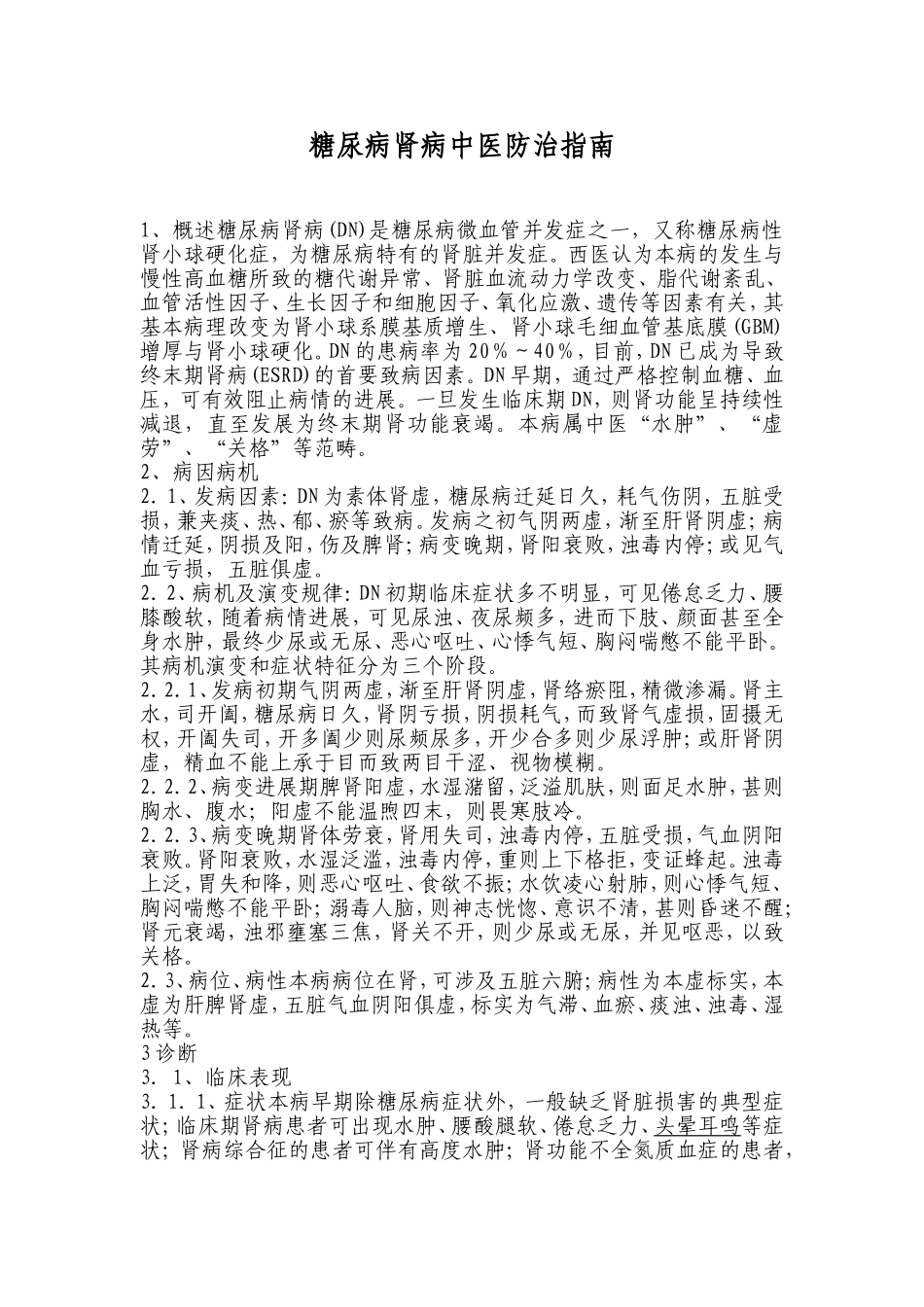 糖尿病肾病中医防治指南_第1页