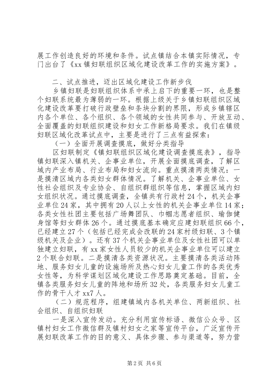 区妇联主席全市区域化改革培训上的讲话范文模板_第2页