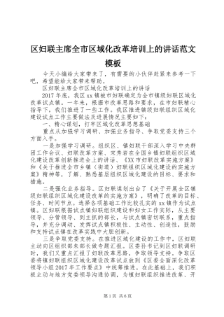 区妇联主席全市区域化改革培训上的讲话范文模板
