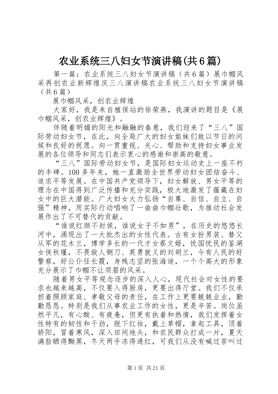 农业系统三八妇女节演讲稿(共6篇)_第1页