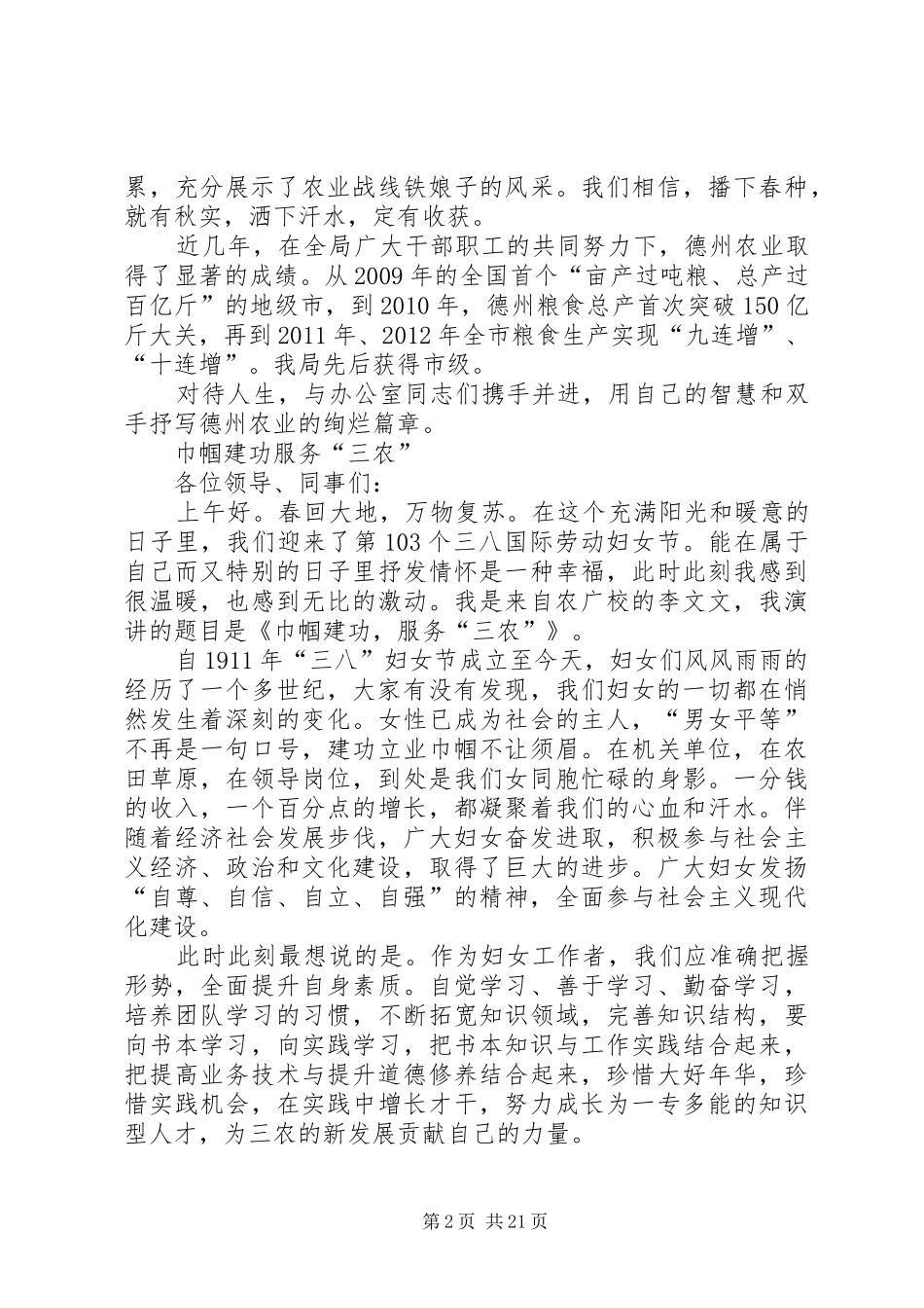 农业系统三八妇女节演讲稿(共6篇)_第2页
