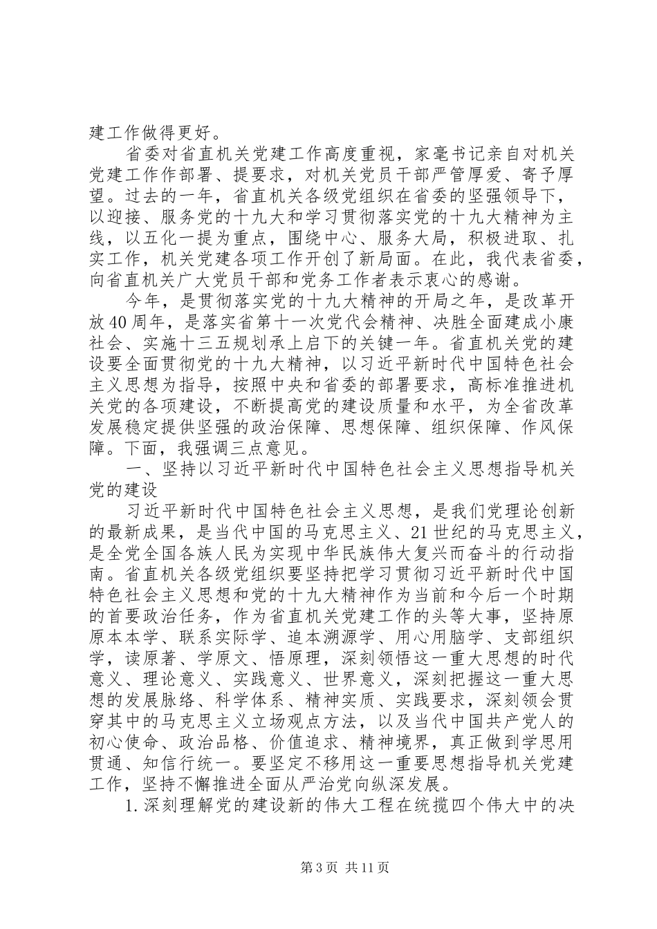 县直机关XX年党的工作会议讲话稿_第3页