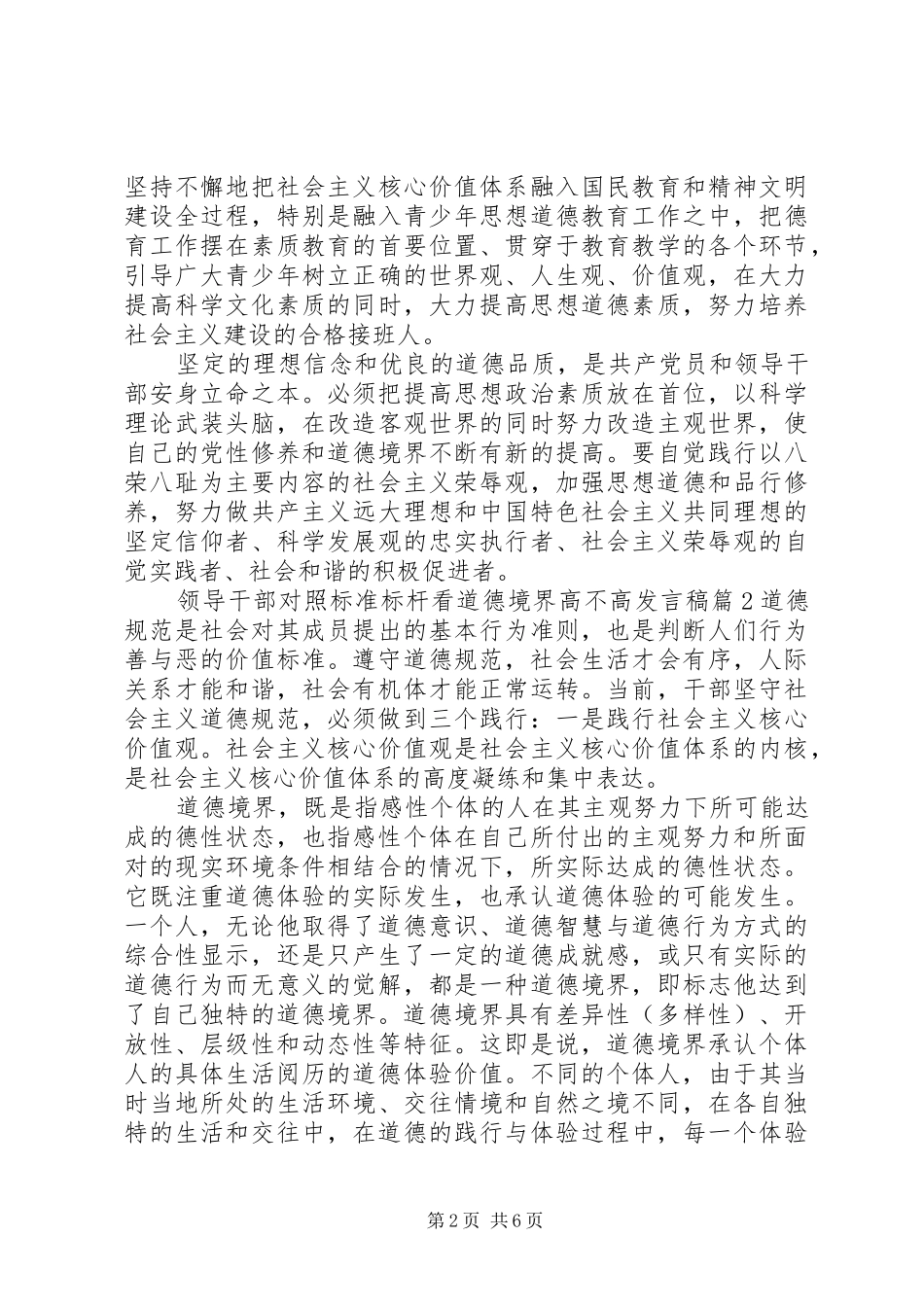 领导干部对照标准标杆看道德境界高不高发言稿_第2页