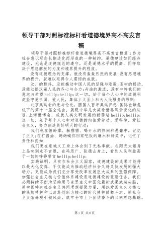领导干部对照标准标杆看道德境界高不高发言稿