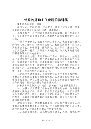 优秀的外勤主任竞聘的演讲稿