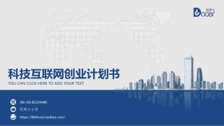 互联网科技公司商业计划书