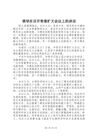 领导在召开常委扩大会议上的讲话