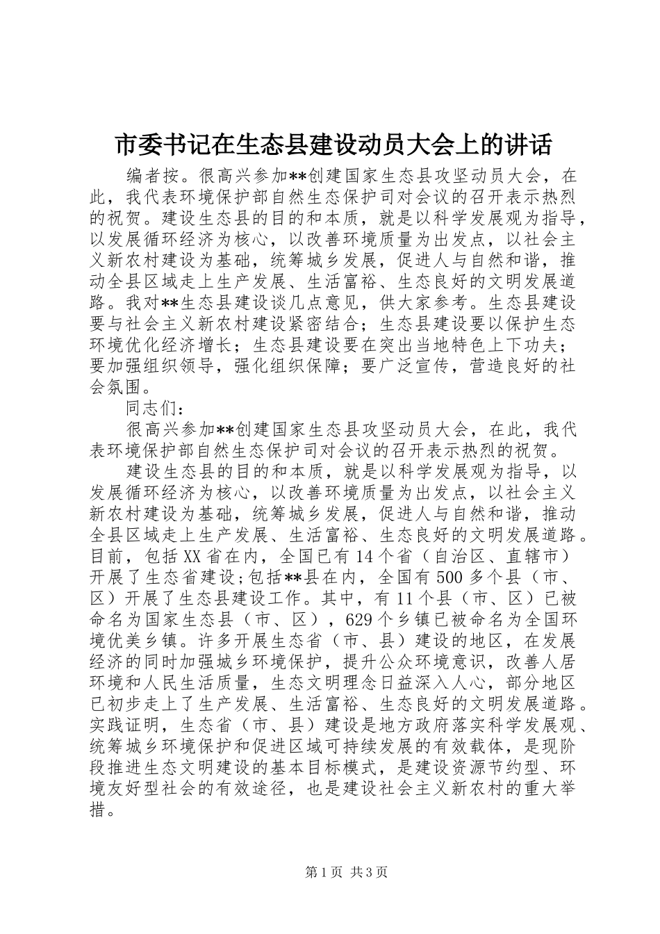 市委书记在生态县建设动员大会上的讲话_第1页