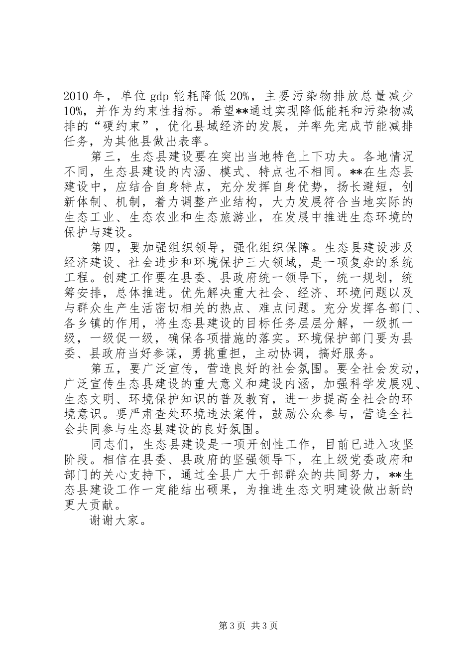 市委书记在生态县建设动员大会上的讲话_第3页