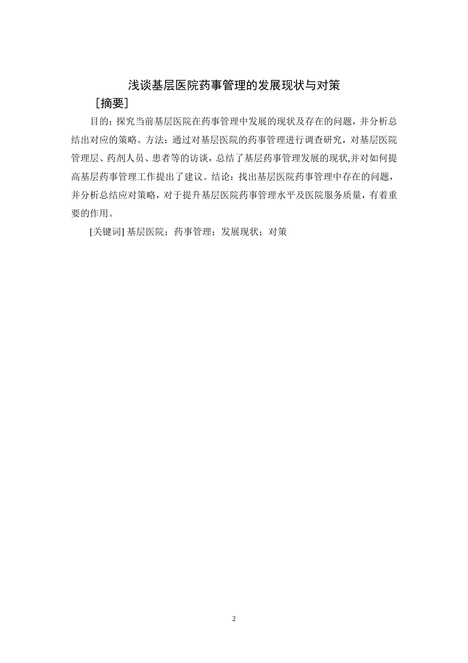 基层医院药事管理的现状与对策_第2页
