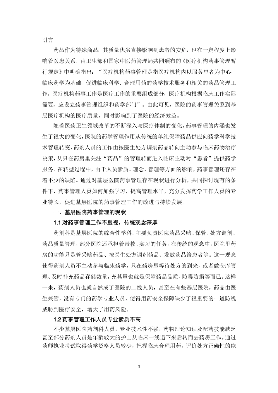 基层医院药事管理的现状与对策_第3页