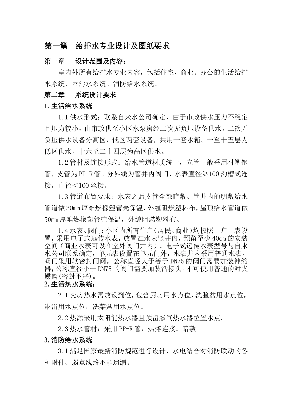 高层住宅水暖专业设计任务书_第1页