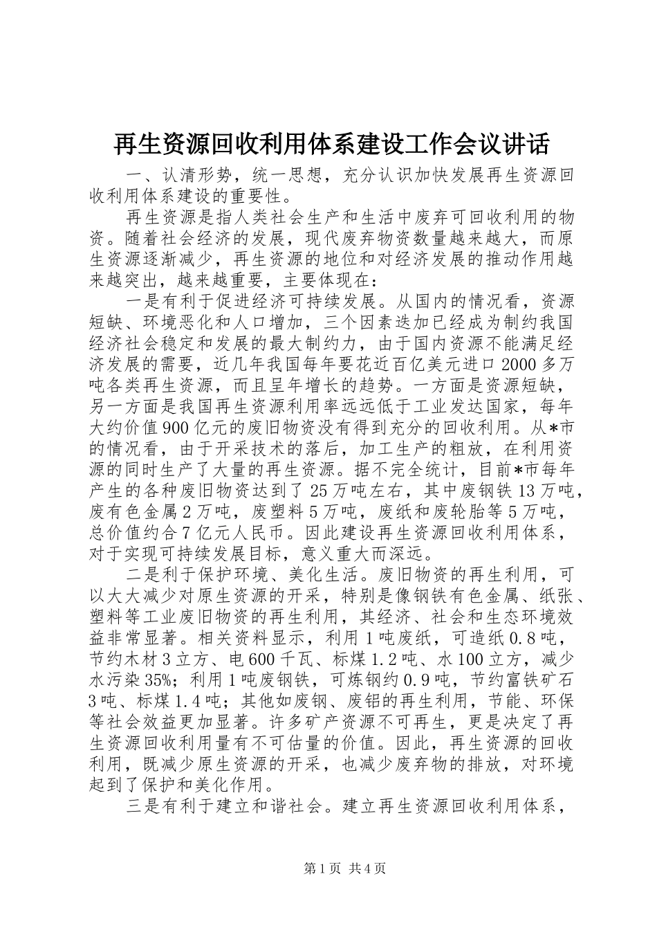 再生资源回收利用体系建设工作会议讲话_第1页