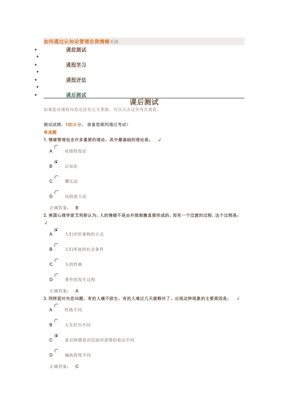 如何通过认知论管理自我情绪试题及答案_第1页