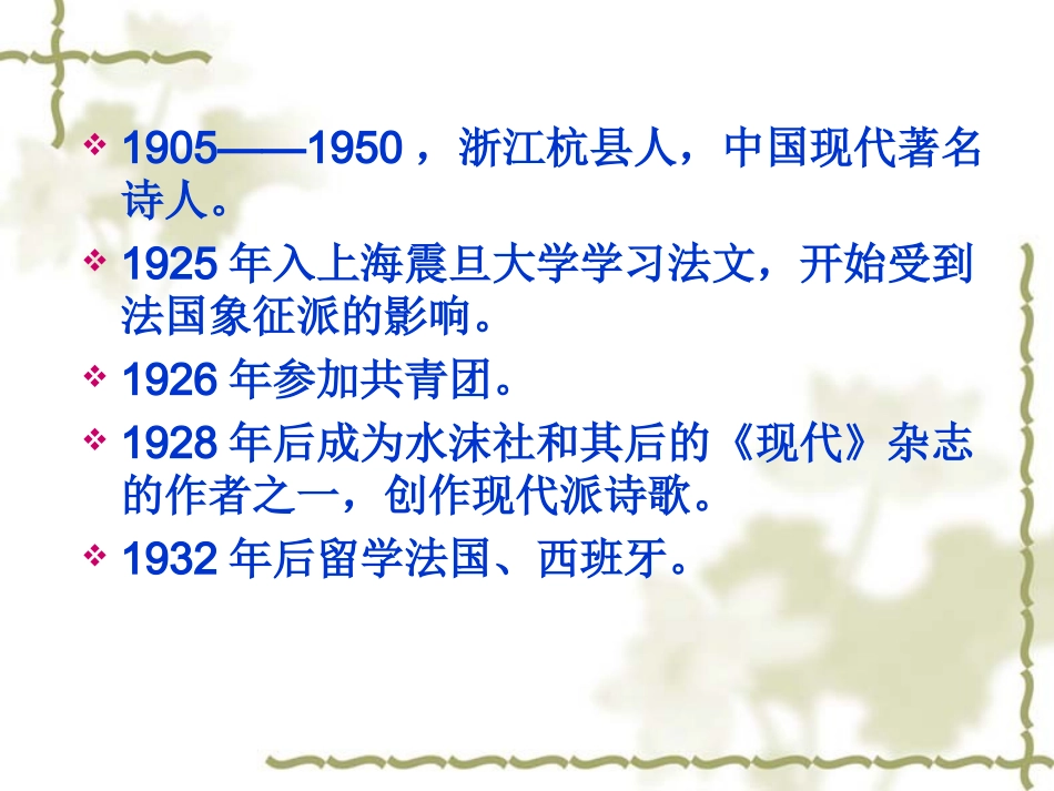 高三语文戴望舒雨巷精品课件实用性强人教版.ppt_第3页
