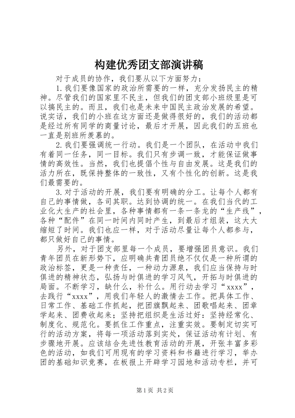 构建优秀团支部演讲稿_第1页