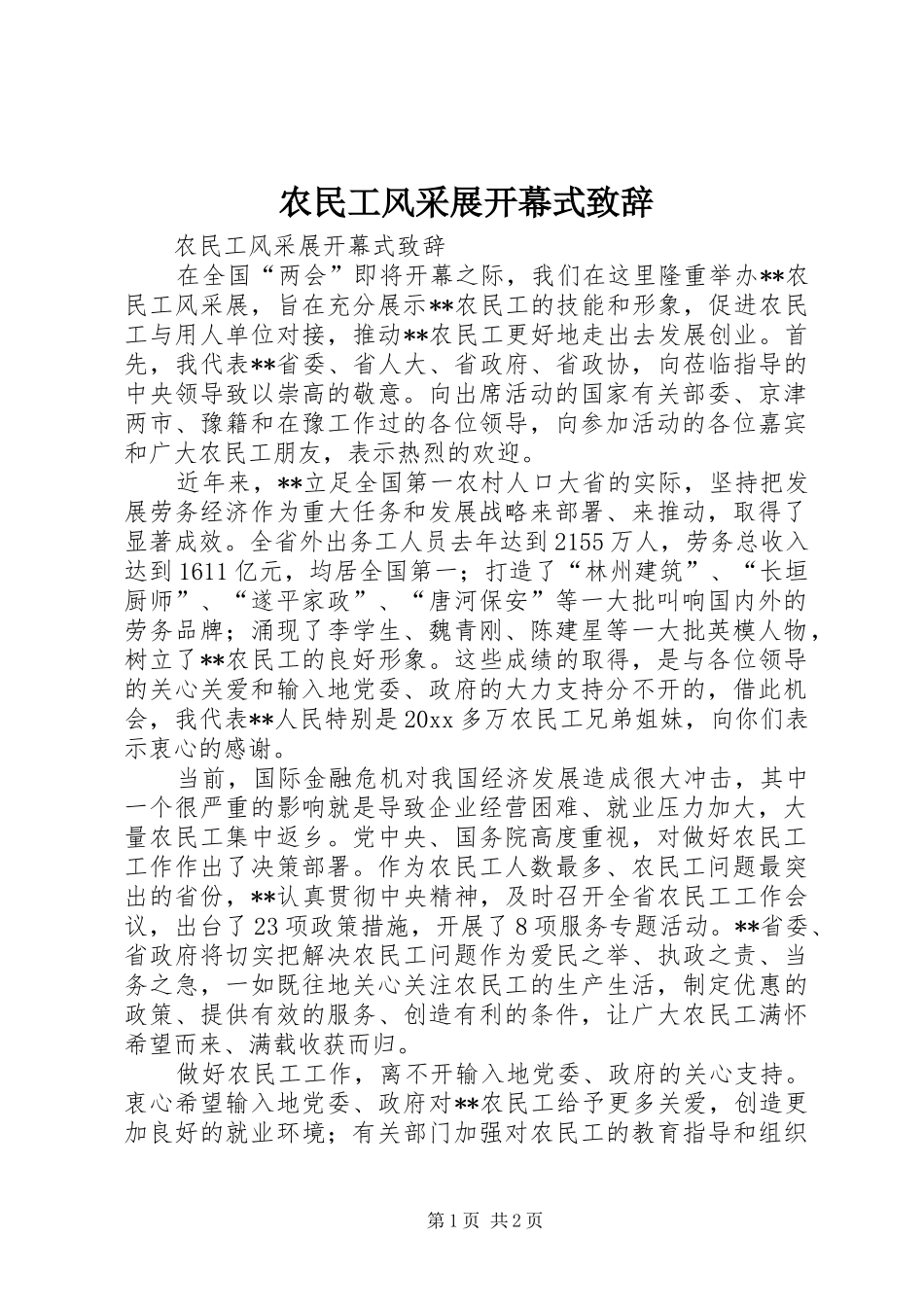 农民工风采展开幕式致辞_第1页