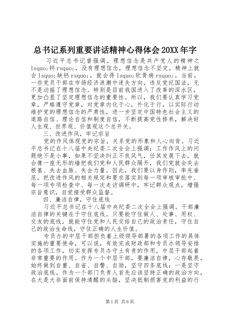 总书记系列重要讲话精神心得体会20XX年字_第1页