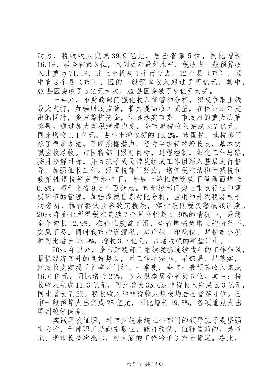 市长财税工作会议上的讲话_第2页