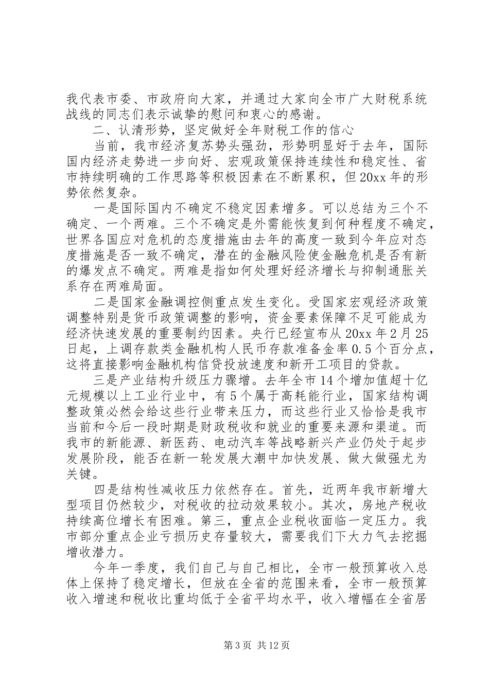 市长财税工作会议上的讲话_第3页