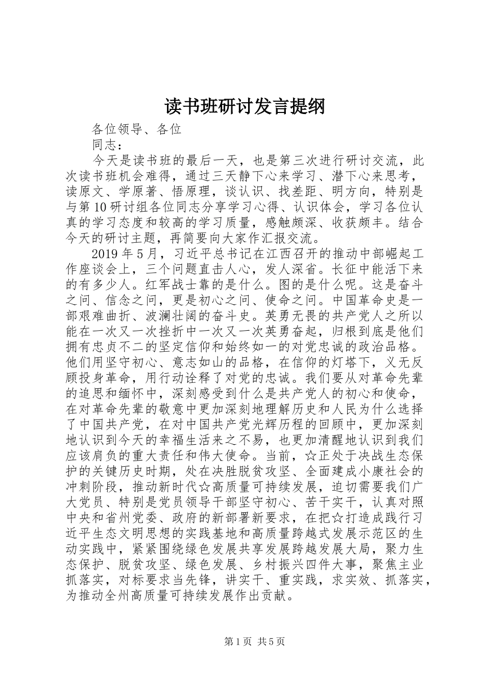 读书班研讨发言提纲_第1页