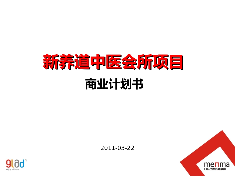 新养道中医养生会所商业计划书0325_第2页