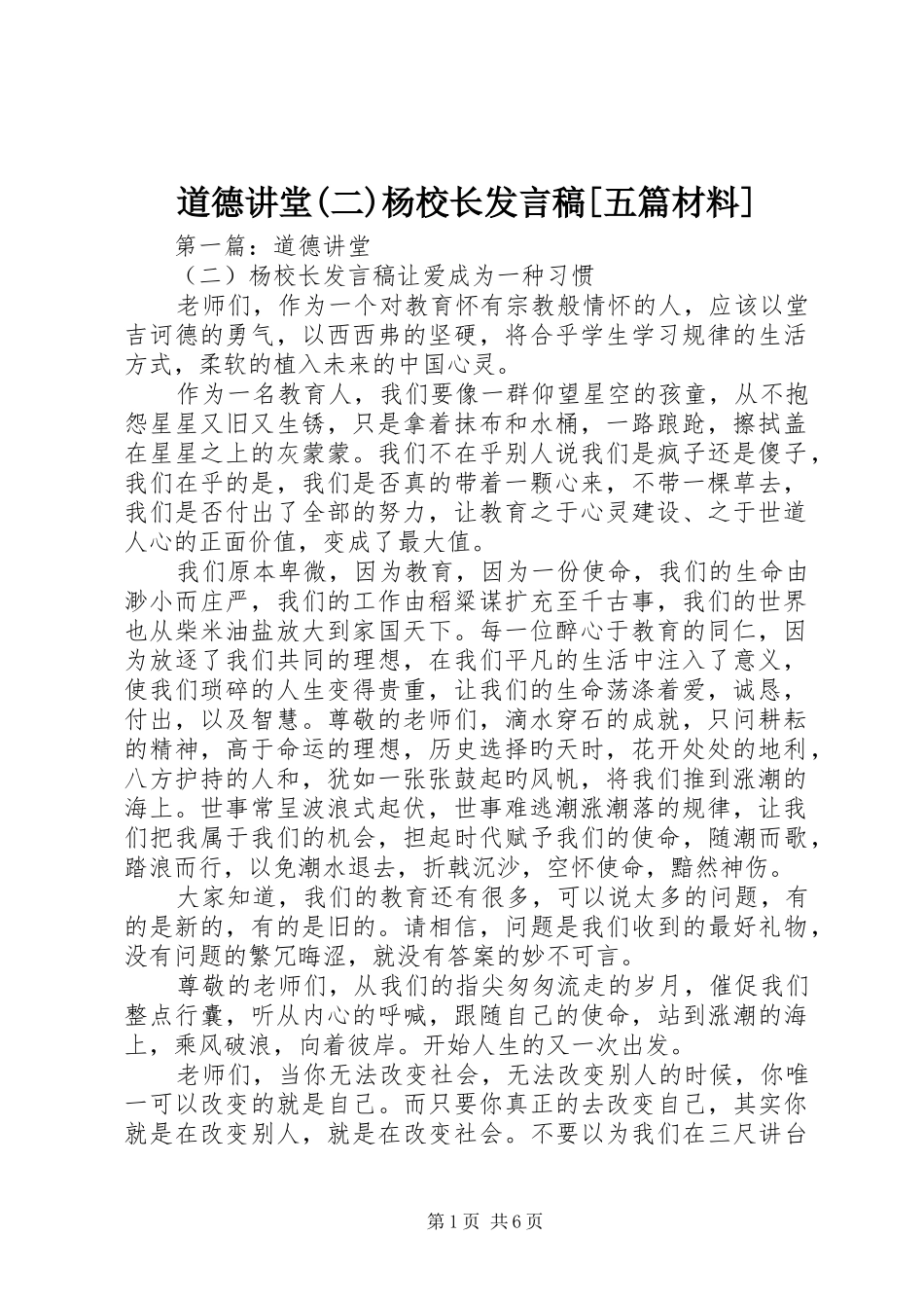 道德讲堂(二)杨校长发言稿[五篇材料]_第1页