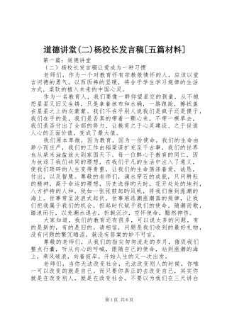 道德讲堂(二)杨校长发言稿[五篇材料]