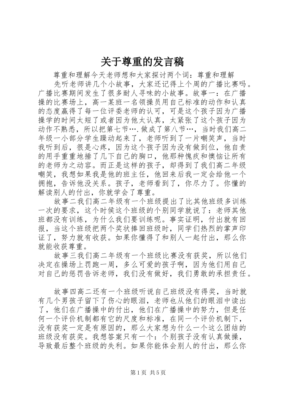 关于尊重的发言稿_第1页